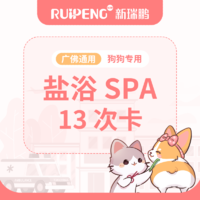 【新瑞鹏-广佛】犬盐浴SPA13次卡（GFC135） 6-10kg